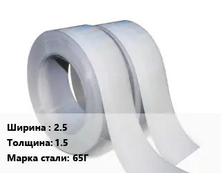 Лента 2.5х1.5 Сталь: 65Г